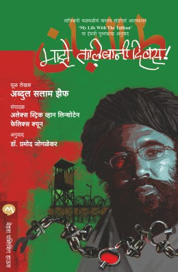 MAZE TALIBANI DIWAS - Retail Maharaj
