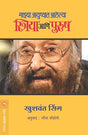 MAZYA AAYUSHYAAT AALELYA STRIYA ANI PURUSH - Retail Maharaj