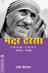 MOTHER TERESA : PRATIMECHYA PALIKADE - Retail Maharaj