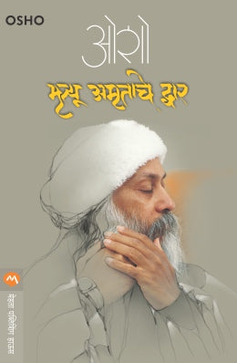 MRITYU AMRUTACHE DWAR - Retail Maharaj