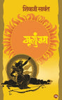 MRUTYUNJAY [HARDBOUND] - Retail Maharaj