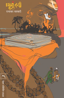 MRUTYUNJAYEE - Retail Maharaj