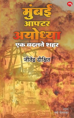 MUMBAI AFTER AYODHYA - Retail Maharaj