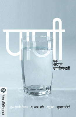 PANI EK ADBHOOT UPCHARPADDHATI - Retail Maharaj