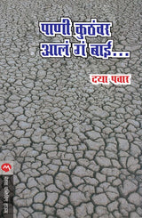 PANI KUTHAVAR AALA GA BAI... - Retail Maharaj