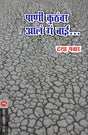 PANI KUTHAVAR AALA GA BAI... - Retail Maharaj