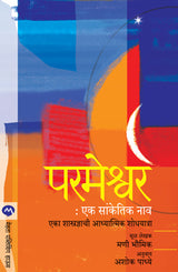 PARMESHWAR EK SANKETIK NAV - Retail Maharaj