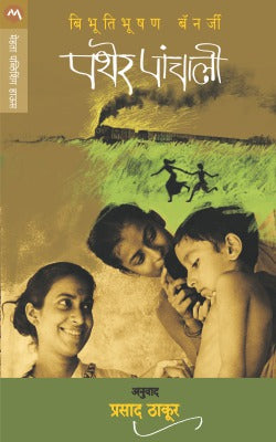 PATHER PANCHALI - Retail Maharaj