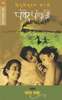PATHER PANCHALI - Retail Maharaj