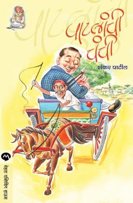 PATLANCHI CHANCHI - Retail Maharaj