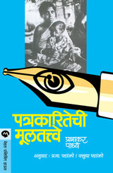 PATRAKARITECHI MULTATWE - Retail Maharaj