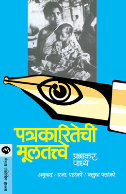 PATRAKARITECHI MULTATWE - Retail Maharaj