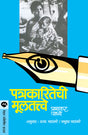 PATRAKARITECHI MULTATWE - Retail Maharaj