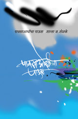 PAVSA AADHICHA PAUS - Retail Maharaj