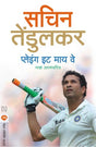 PLAYING IT MY WAY - Retail Maharaj