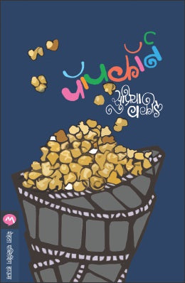 POPCORN - Retail Maharaj