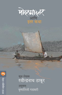 POSTMASTER ANI ITAR KATHA - Retail Maharaj
