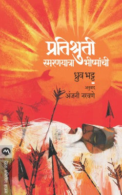 PRATISHRUTI SMARANYATRA BHISHMANCHI - Retail Maharaj
