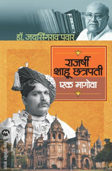 RAJARSHI SHAHU CHATRAPATI : EK MAGOVA - Retail Maharaj