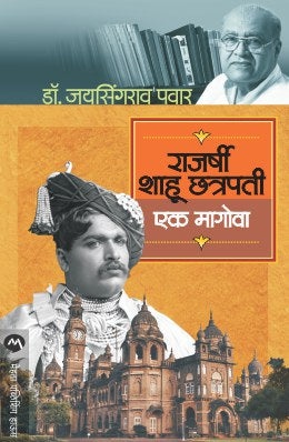 RAJARSHI SHAHU CHATRAPATI : EK MAGOVA - Retail Maharaj
