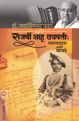 RAJARSHI SHAHU CHATRAPATI : PATRAVAYAHAR ANI KAYADE - Retail Maharaj