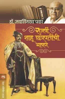 RAJARSHI SHAHU CHATRAPATINCHI BHASHNE - Retail Maharaj