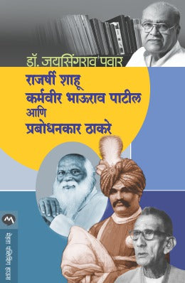 RAJARSHI SHAHU, KARMAVEER BHAURAO PATIL ANI PRABODHANKAR THAKARAY - Retail Maharaj