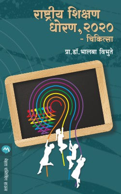 RASHTRIYA SHIKSHAN DHORAN 2020 CHIKITSA - Retail Maharaj