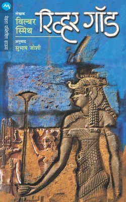 RIVER GOD - Retail Maharaj