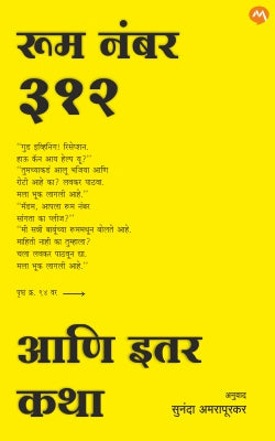 ROOM NO. 312 ANI ITAR KATHA - Retail Maharaj