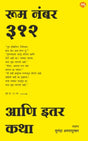 ROOM NO. 312 ANI ITAR KATHA - Retail Maharaj