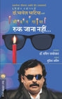 RUK JANA NAHI - Retail Maharaj