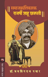 SAMAJKRANTIKARAK RAJARSHI SHAHU CHHATRAPATI - Retail Maharaj
