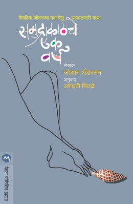 SAMUDRAKATHCHE EK VARSHA - Retail Maharaj