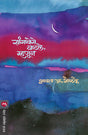 SANGAVESE VATLE MHANUN - Retail Maharaj