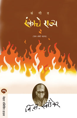 SANGEET RANKACHE RAJYA - Retail Maharaj