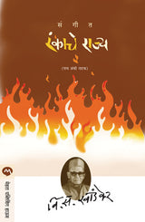 SANGEET RANKACHE RAJYA - Retail Maharaj