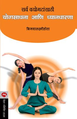 SARVA VAYOGATASATHI YOGSADHANA ANI DNYANDHARANA - Retail Maharaj