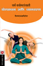 SARVA VAYOGATASATHI YOGSADHANA ANI DNYANDHARANA - Retail Maharaj