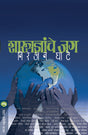 SHASTRADNYANCHE JAG - Retail Maharaj