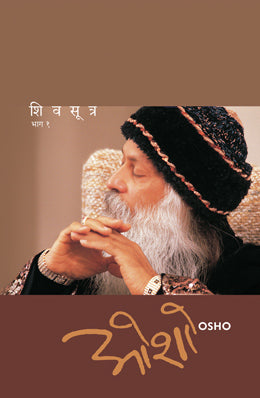SHIV SUTRA (PART- 1) - Retail Maharaj