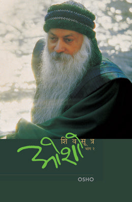 SHIV SUTRA (PART - 2) - Retail Maharaj