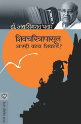SHIVCHARITRAPASUN AAMHI KAY SHIKAVE - Retail Maharaj