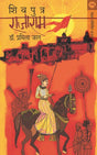SHIVPUTRA RAJARAM - Retail Maharaj
