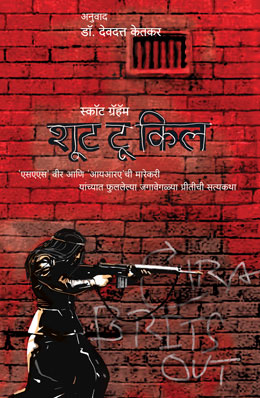 SHOOT TO KILL - Retail Maharaj