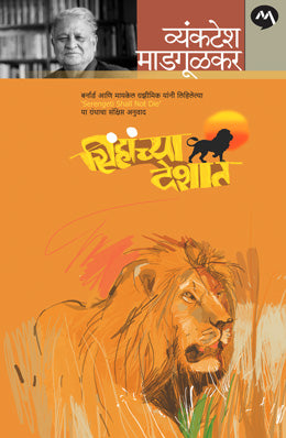 SINHACHYA DESHAT - Retail Maharaj