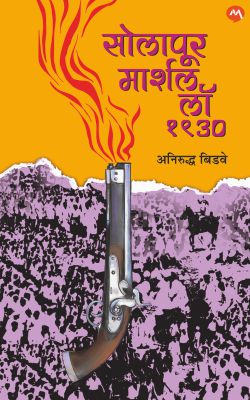 SOLAPUR MARTIAL LAW - 1930 - Retail Maharaj