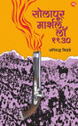 SOLAPUR MARTIAL LAW - 1930 - Retail Maharaj
