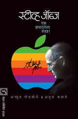 STEVE JOBS : EK ZAPATLELA TANTRADNYA - Retail Maharaj