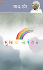 SUKHACHA LAPANDAV - Retail Maharaj